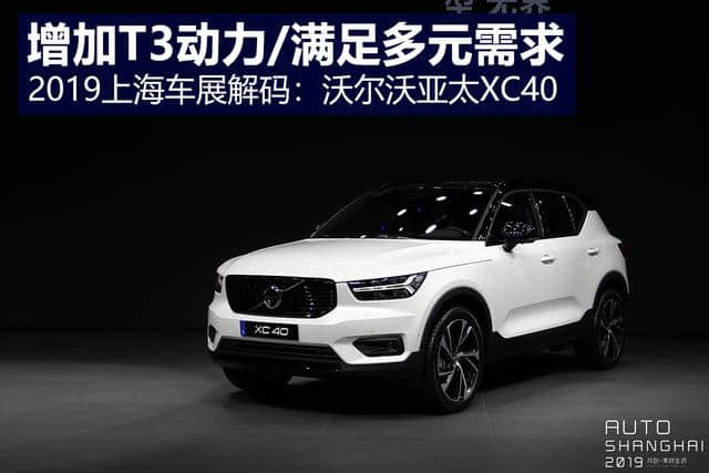 2019上海车展解码：沃尔沃亚太XC40  保持进口版外观/增加T3动力