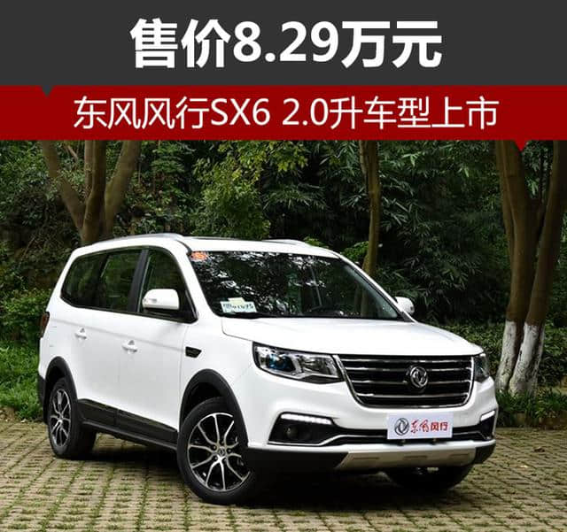 <a href='https://www.baoyanxingh.cn/tag/dongfengfengxingSX6_715_1.html' target='_blank'>东风风行SX6</a> 2.0升车型上市 售价8.29万元