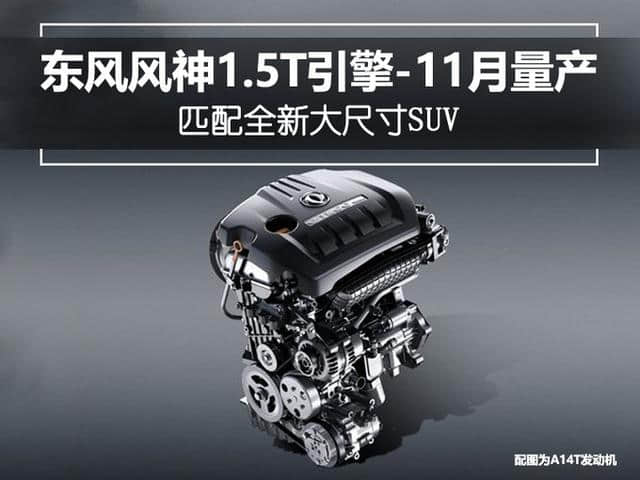 <a href='https://www.baoyanxingh.cn/tag/dongfengfengshen_65_1.html' target='_blank'>东风风神</a>1.5T引擎-11月量产 匹配全新大尺寸SUV