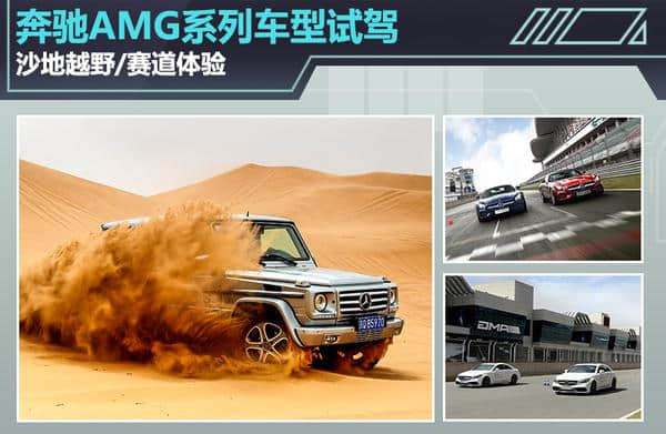 奔驰AMG系列车型试驾 沙漠越野/赛道体验