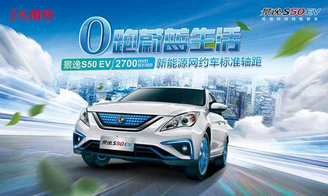 东风风行新能源汽车车型—新景逸S50EV上市