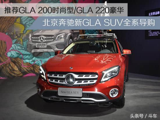 27万起买奔驰SUV GLA系列哪款最值得入手？