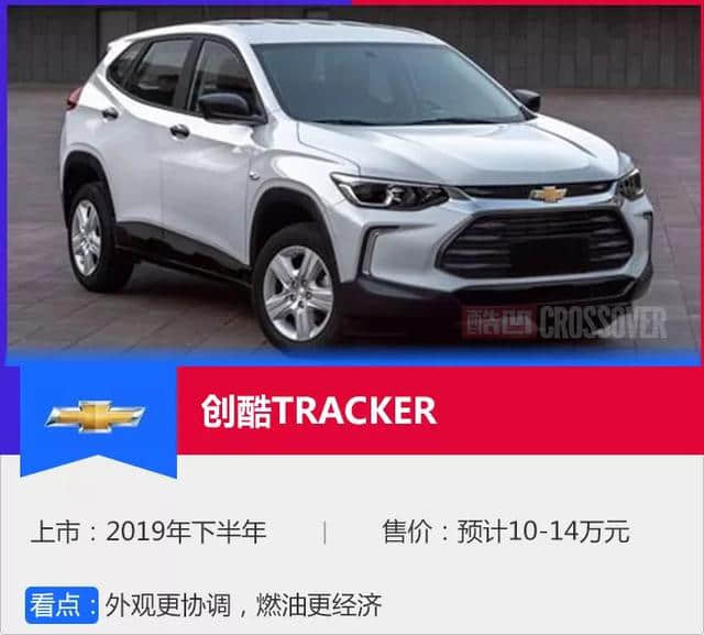 「<a href='https://www.baoyanxingh.cn/tag/shanghaichezhan_245_1.html' target='_blank'>上海车展</a>」更名TRACKER 全新雪佛兰创酷比例更加协调了