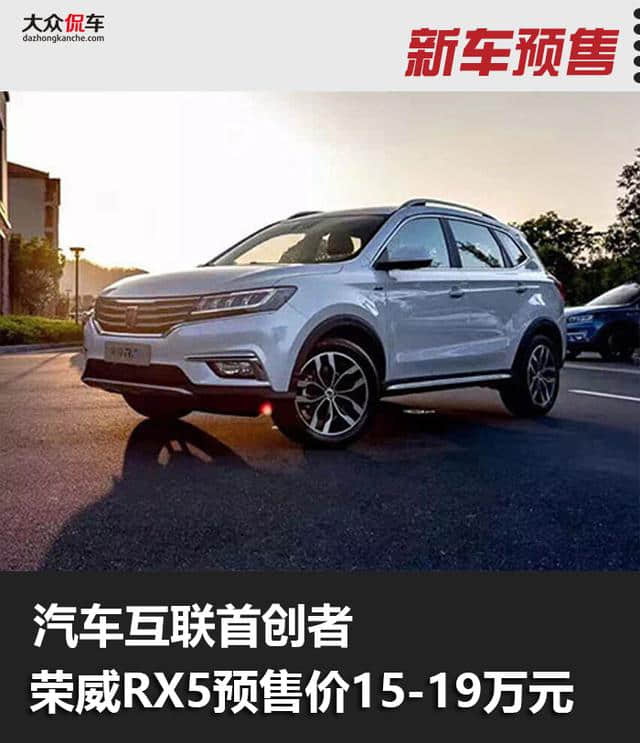 汽车互联首创者 <a href='https://www.baoyanxingh.cn/tag/shangqirongweiRX5_93_1.html' target='_blank'>上汽荣威RX5</a>预售价15万-19万元