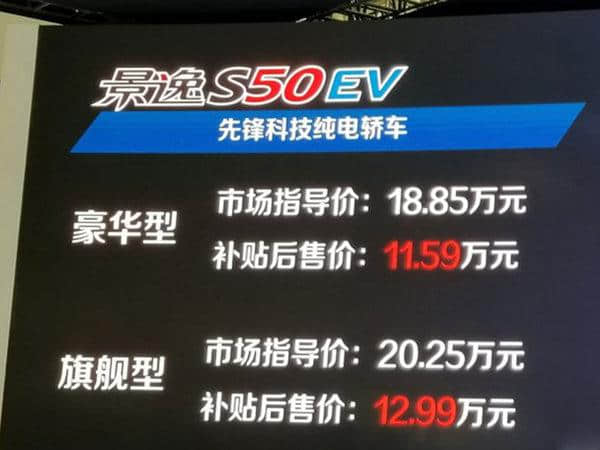 东风风行景逸S50EV正式上市 补贴后售价11.59万