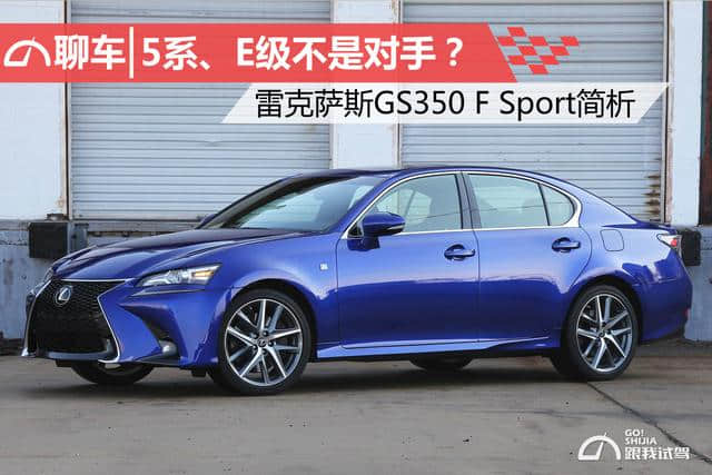 5系、E级不是对手？雷克萨斯GS350 F Sport简析