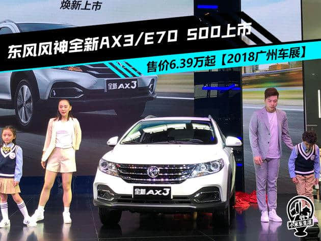 东风风神全新AX3/E70 500上市，售价6.39万元起「2018广州车展」