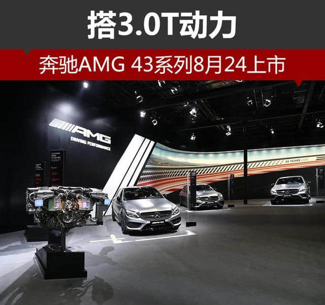 奔驰AMG 43系列8月24上市 搭3.0T动力