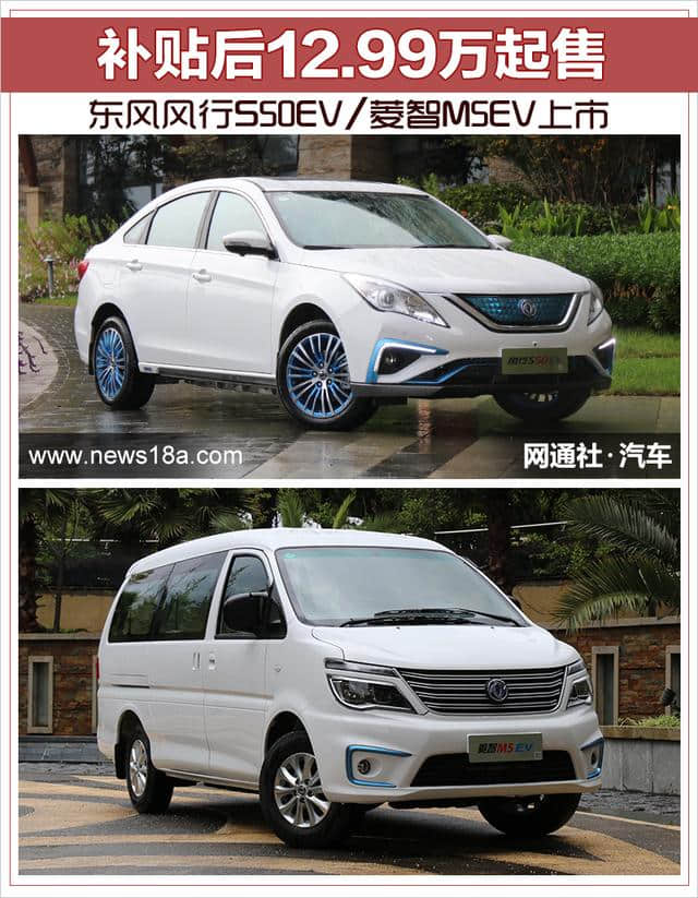 东风风行S50EV/菱智M5EV上市 补贴后12.99万起售