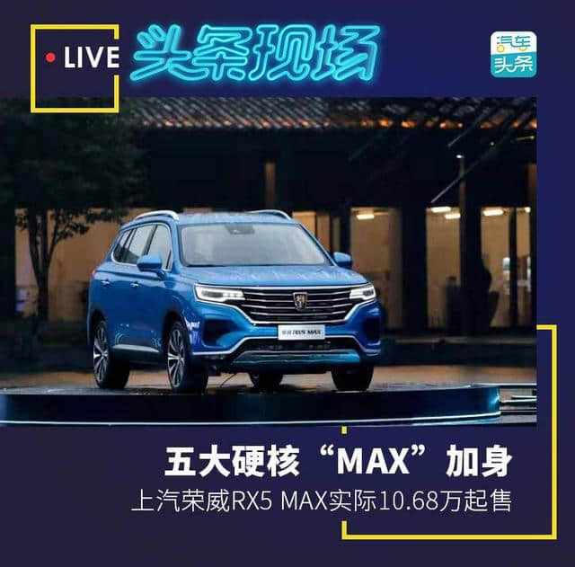 五大硬核“MAX”加身，<a href='https://www.baoyanxingh.cn/tag/shangqirongweiRX5_MAX_2810_1.html' target='_blank'>上汽荣威RX5 MAX</a>实际10.68万起售