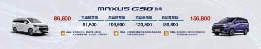 上汽大通MAXUS G50上市，售价86,800元-156,800元