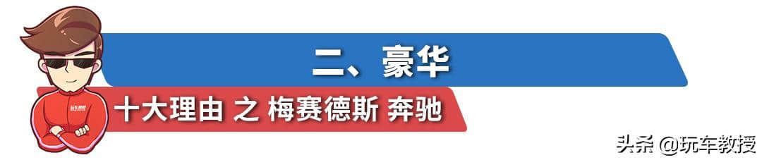 豪华品牌一哥！必买/不买奔驰的十大理由