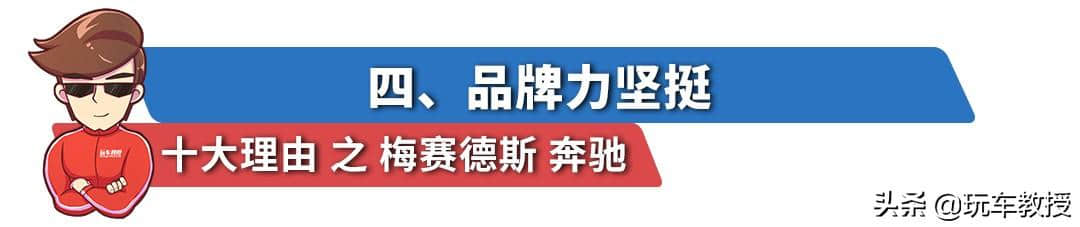 豪华品牌一哥！必买/不买奔驰的十大理由