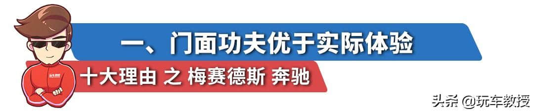 豪华品牌一哥！必买/不买奔驰的十大理由