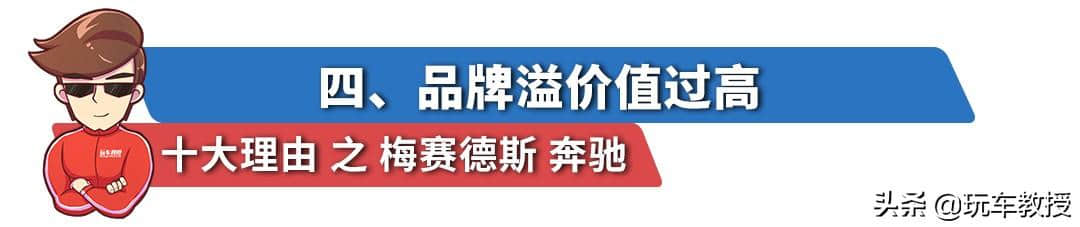 豪华品牌一哥！必买/不买奔驰的十大理由