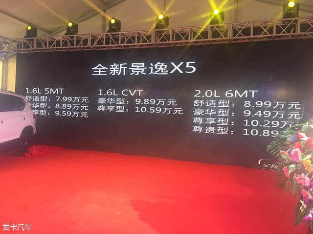 东风风行全新景逸X5上市 售价7.99万起