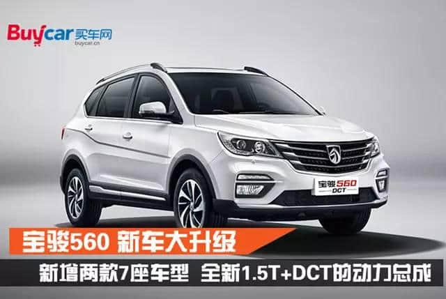 <a href='https://www.baoyanxingh.cn/tag/shangqitongyongwuling_1407_1.html' target='_blank'>上汽通用五菱</a>｜全新宝骏560搭载<a href='https://www.baoyanxingh.cn/tag/shuanglihebiansuxiang_753_1.html' target='_blank'>双离合变速箱</a> 售价7.58万起