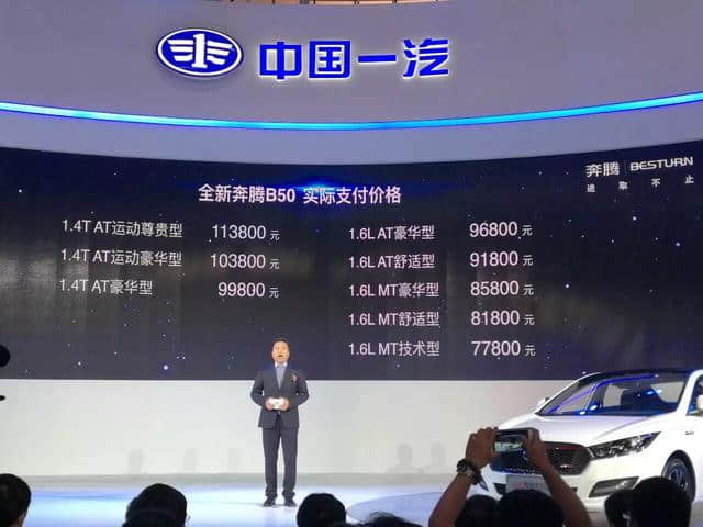 全新奔腾B50正式上市，售价8.18万-11.78万