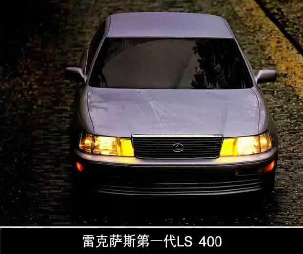 LS档案 改变豪华车的定义第一代LS400