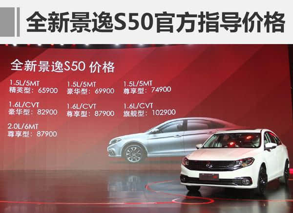 风行全新景逸S50正式上市 6.59万元起售