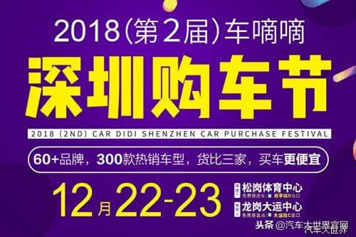 2018（第二届）车嘀嘀深圳购车节将于12月22-23日钜惠来袭