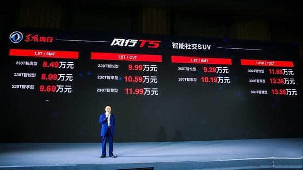 搭载宝马技术发动机，售价8.49-13.59万！东风风行T5正式上市！