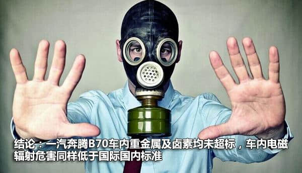 过滤PM2.5能手  一汽奔腾B70全身体检报告出炉