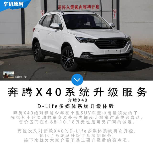 智能车联网D-Life系统全面升级 奔腾X40更受年轻人追捧