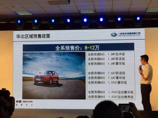 全新奔腾B50发布预售 全系价格8-12万元