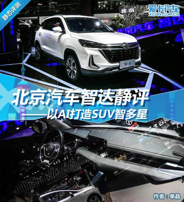 北汽全新A0级SUV，绅宝X35全新换代车型，智达亮相上海车展。