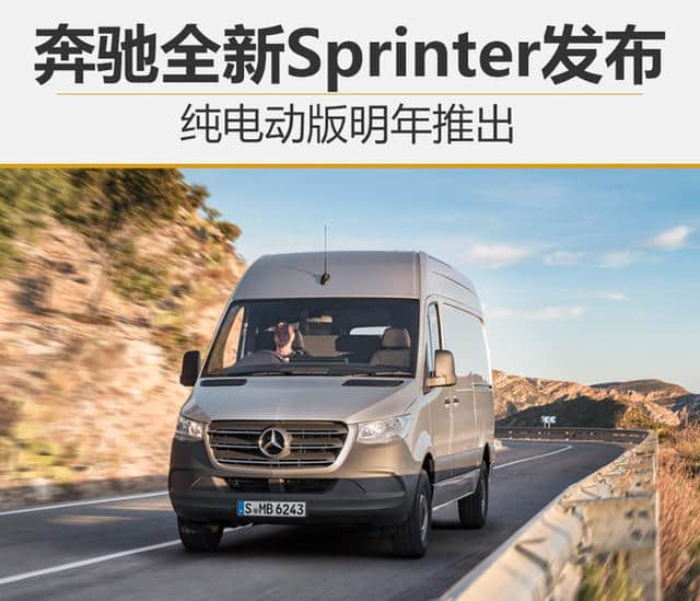 奔驰全新Sprinter发布 纯电动版明年推出