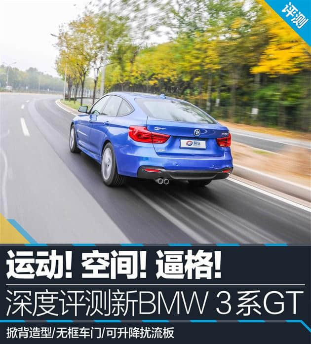 运动！空间！逼格！ 深度评测新BMW 3系GT