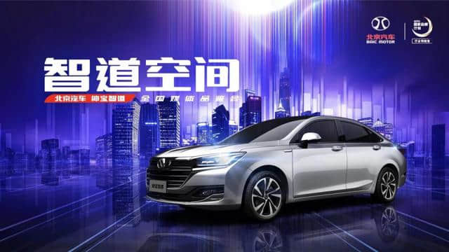 大格局AI座驾—绅宝智道 演绎北京汽车2.0时代越级之道