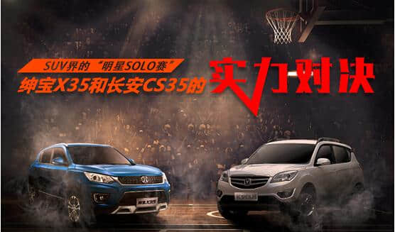 小型SUV“<a href='https://www.baoyanxingh.cn/tag/mingxingSOLOsai_7865_1.html' target='_blank'>明星SOLO赛</a>” 绅宝X35和长安CS35实力对决