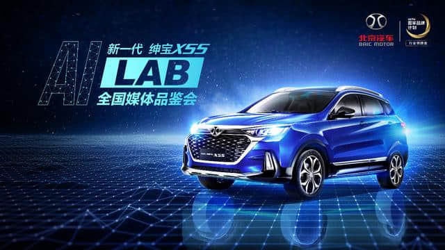 三大核心卖点引领AI时代 北京汽车新一代绅宝X55将于9月上市