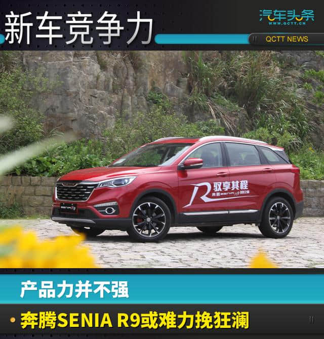 新车竞争力(52)丨奔腾SENIA R9整体水平尚可，无奈竞品太强