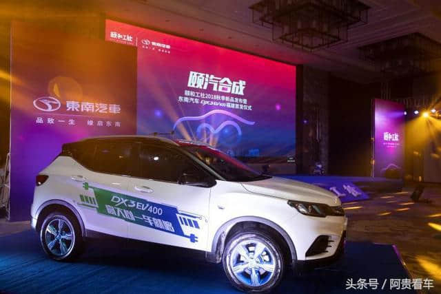 最大续航里程400km，东南DX3 EV 400福建首发仪式