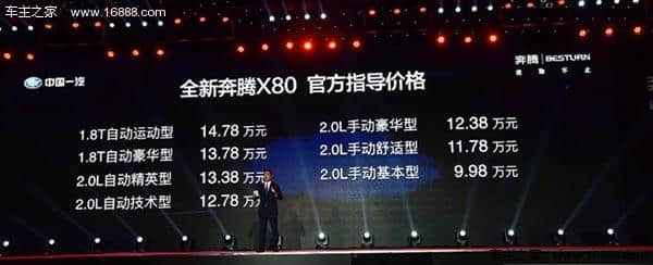 新款奔腾X80正式上市 售9.98-14.78万元
