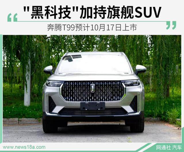 “黑科技”加持旗舰SUV 奔腾T99预计10月17日上市
