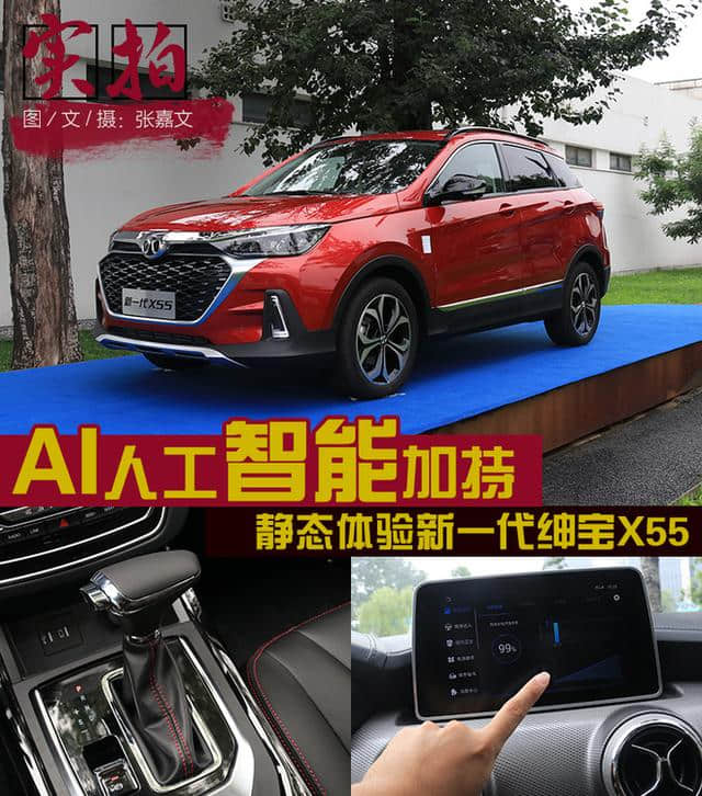 AI人工智能技术加持 静态体验<a href='https://www.baoyanxingh.cn/tag/xinyidaishenbaoX55_7473_1.html' target='_blank'>新一代绅宝X55</a>