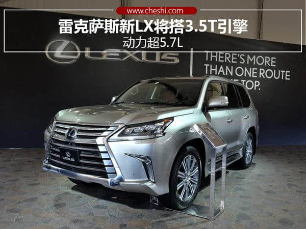 雷克萨斯新LX将搭3.5T引擎 动力超5.7L