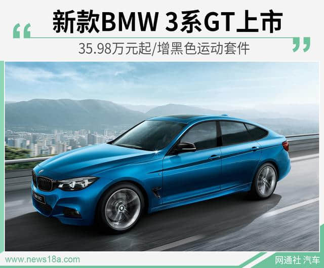 新款BMW 3系GT上市 35.98万元起/增黑色运动套件