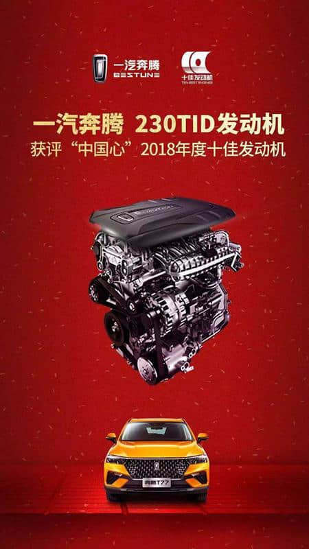 中国十佳发动机 一汽-奔腾T77果然名不虚传