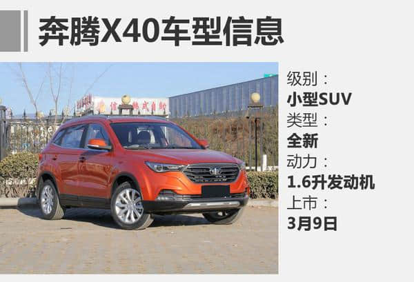 奔腾新小型SUV-X40今日下线 搭1.6升动力