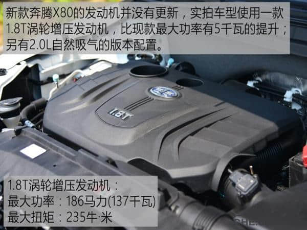 全新奔腾X80现已上市 再次升级不同体验