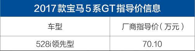 新款宝马5系GT领先型上市 售70.10万元