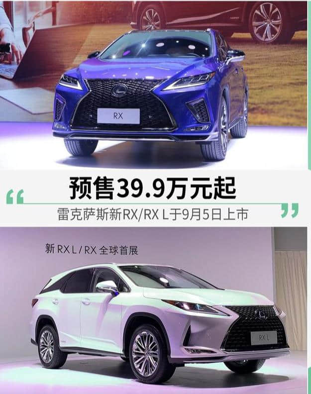日系豪华雷克萨斯新RX/RX L于9月5日上市 预售39.9万元起