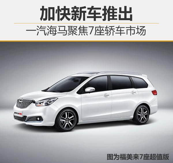 一汽海马聚焦7座<a href='https://www.baoyanxingh.cn/tag/jiaocheshichang_5121_1.html' target='_blank'>轿车市场</a> 加快新车推出