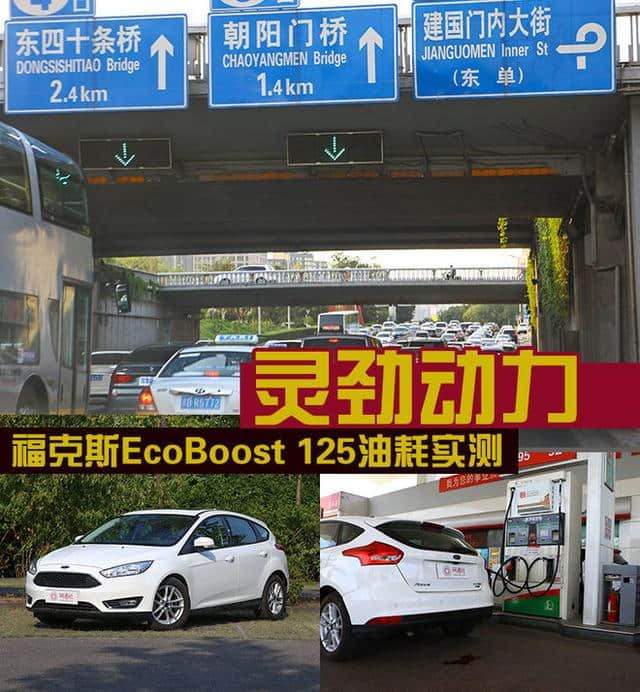 灵劲动力 福克斯EcoBoost 125油耗实测