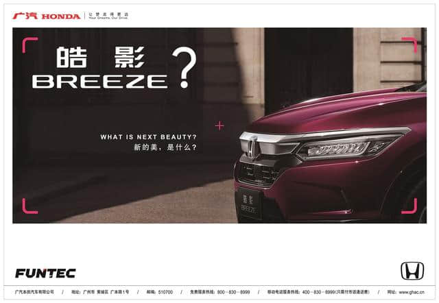 广汽本田公布全新车型命名“皓影 BREEZE”，在SUV车市再发力
